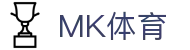 MK体育(中国)官网-MKSPORTS-全球赛事体育娱乐平台
